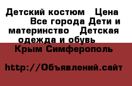 Детский костюм › Цена ­ 400 - Все города Дети и материнство » Детская одежда и обувь   . Крым,Симферополь